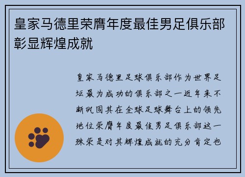 皇家马德里荣膺年度最佳男足俱乐部彰显辉煌成就 皇家马德里荣膺年度最佳男足俱乐部彰显辉煌成就