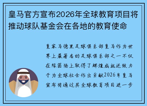 皇马官方宣布2026年全球教育项目将推动球队基金会在各地的教育使命 皇马官方宣布2026年全球教育项目将推动球队基金会在各地的教育使命