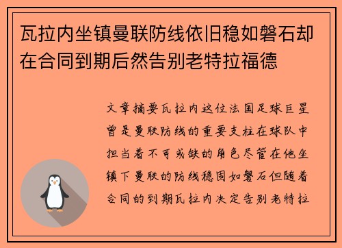 瓦拉内坐镇曼联防线依旧稳如磐石却在合同到期后然告别老特拉福德 瓦拉内坐镇曼联防线依旧稳如磐石却在合同到期后然告别老特拉福德