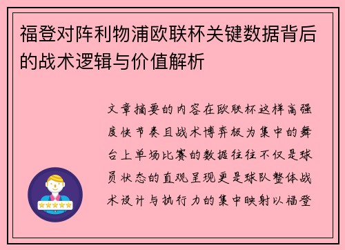 福登对阵利物浦欧联杯关键数据背后的战术逻辑与价值解析 福登对阵利物浦欧联杯关键数据背后的战术逻辑与价值解析