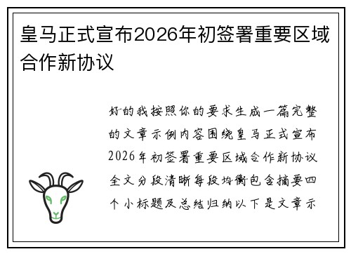 皇马正式宣布2026年初签署重要区域合作新协议 皇马正式宣布2026年初签署重要区域合作新协议