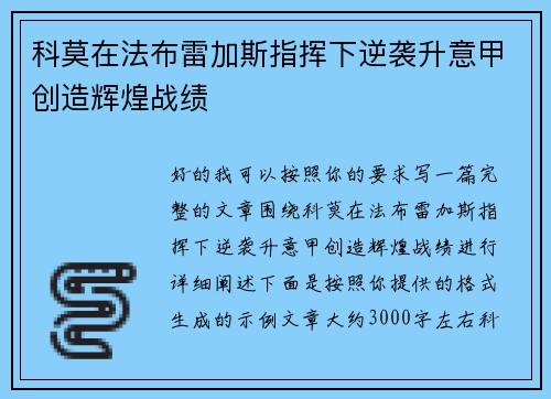 科莫在法布雷加斯指挥下逆袭升意甲创造辉煌战绩 科莫在法布雷加斯指挥下逆袭升意甲创造辉煌战绩