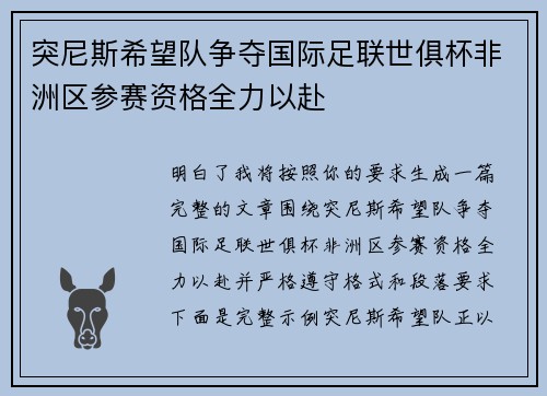 突尼斯希望队争夺国际足联世俱杯非洲区参赛资格全力以赴 突尼斯希望队争夺国际足联世俱杯非洲区参赛资格全力以赴