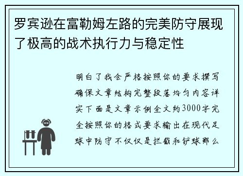 罗宾逊在富勒姆左路的完美防守展现了极高的战术执行力与稳定性 罗宾逊在富勒姆左路的完美防守展现了极高的战术执行力与稳定性