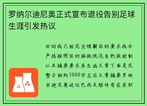 罗纳尔迪尼奥正式宣布退役告别足球生涯引发热议 罗纳尔迪尼奥正式宣布退役告别足球生涯引发热议