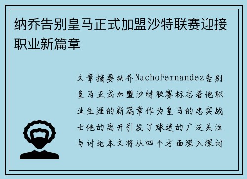 纳乔告别皇马正式加盟沙特联赛迎接职业新篇章