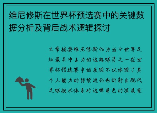 维尼修斯在世界杯预选赛中的关键数据分析及背后战术逻辑探讨 维尼修斯在世界杯预选赛中的关键数据分析及背后战术逻辑探讨