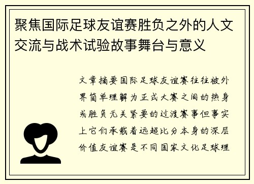 聚焦国际足球友谊赛胜负之外的人文交流与战术试验故事舞台与意义 聚焦国际足球友谊赛胜负之外的人文交流与战术试验故事舞台与意义