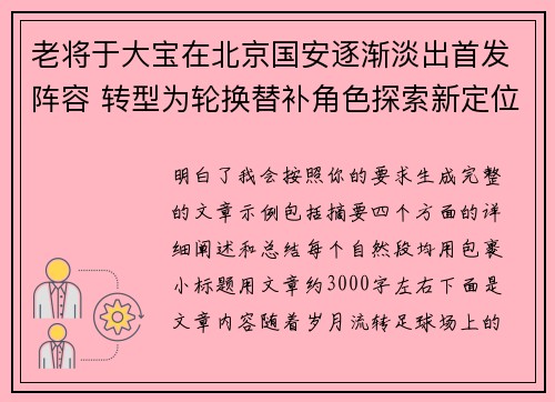 老将于大宝在北京国安逐渐淡出首发阵容 转型为轮换替补角色探索新定位 老将于大宝在北京国安逐渐淡出首发阵容 转型为轮换替补角色探索新定位