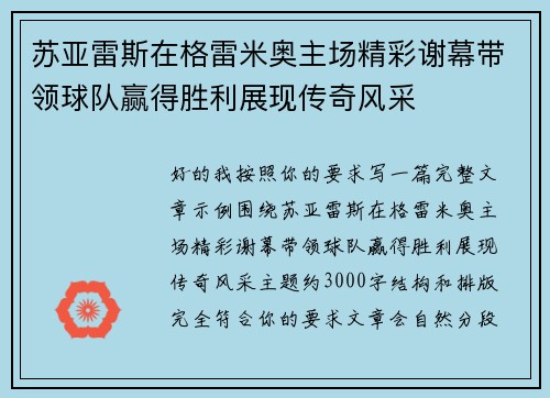 苏亚雷斯在格雷米奥主场精彩谢幕带领球队赢得胜利展现传奇风采 苏亚雷斯在格雷米奥主场精彩谢幕带领球队赢得胜利展现传奇风采