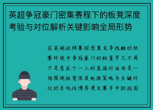 英超争冠豪门密集赛程下的板凳深度考验与对位解析关键影响全局形势 英超争冠豪门密集赛程下的板凳深度考验与对位解析关键影响全局形势