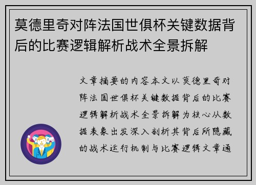 莫德里奇对阵法国世俱杯关键数据背后的比赛逻辑解析战术全景拆解 莫德里奇对阵法国世俱杯关键数据背后的比赛逻辑解析战术全景拆解