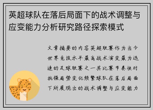 英超球队在落后局面下的战术调整与应变能力分析研究路径探索模式 英超球队在落后局面下的战术调整与应变能力分析研究路径探索模式