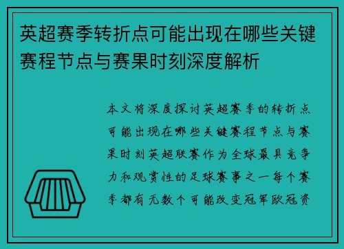 英超赛季转折点可能出现在哪些关键赛程节点与赛果时刻深度解析 英超赛季转折点可能出现在哪些关键赛程节点与赛果时刻深度解析