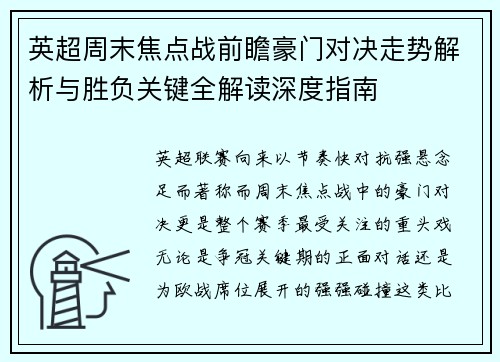 英超周末焦点战前瞻豪门对决走势解析与胜负关键全解读深度指南 英超周末焦点战前瞻豪门对决走势解析与胜负关键全解读深度指南