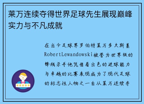 莱万连续夺得世界足球先生展现巅峰实力与不凡成就 莱万连续夺得世界足球先生展现巅峰实力与不凡成就