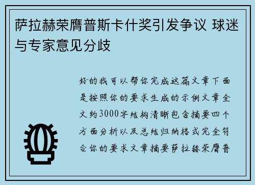 萨拉赫荣膺普斯卡什奖引发争议 球迷与专家意见分歧 萨拉赫荣膺普斯卡什奖引发争议 球迷与专家意见分歧