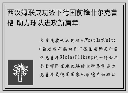 西汉姆联成功签下德国前锋菲尔克鲁格 助力球队进攻新篇章 西汉姆联成功签下德国前锋菲尔克鲁格 助力球队进攻新篇章