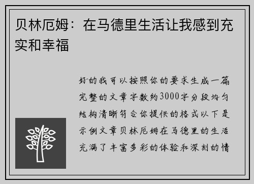贝林厄姆:在马德里生活让我感到充实和幸福 贝林厄姆:在马德里生活让我感到充实和幸福