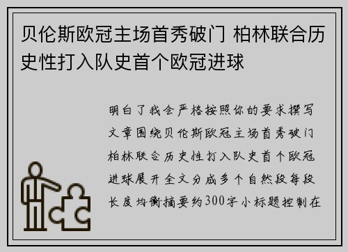 贝伦斯欧冠主场首秀破门 柏林联合历史性打入队史首个欧冠进球 贝伦斯欧冠主场首秀破门 柏林联合历史性打入队史首个欧冠进球