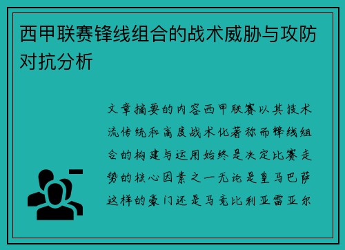 西甲联赛锋线组合的战术威胁与攻防对抗分析 西甲联赛锋线组合的战术威胁与攻防对抗分析