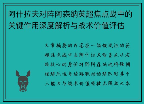 阿什拉夫对阵阿森纳英超焦点战中的关键作用深度解析与战术价值评估 阿什拉夫对阵阿森纳英超焦点战中的关键作用深度解析与战术价值评估