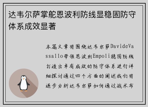 达韦尔萨掌舵恩波利防线显稳固防守体系成效显著