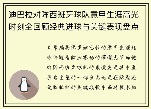 迪巴拉对阵西班牙球队意甲生涯高光时刻全回顾经典进球与关键表现盘点