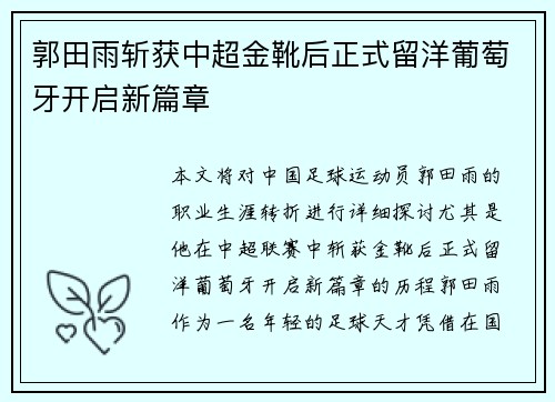 郭田雨斩获中超金靴后正式留洋葡萄牙开启新篇章