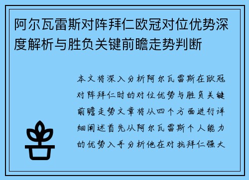 阿尔瓦雷斯对阵拜仁欧冠对位优势深度解析与胜负关键前瞻走势判断 阿尔瓦雷斯对阵拜仁欧冠对位优势深度解析与胜负关键前瞻走势判断