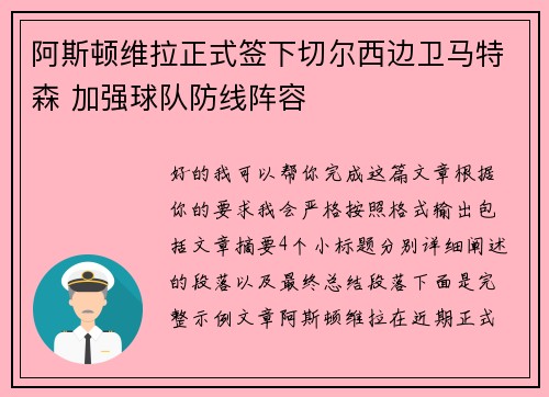 阿斯顿维拉正式签下切尔西边卫马特森 加强球队防线阵容
