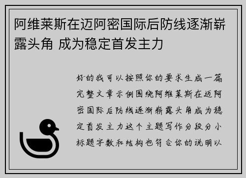 阿维莱斯在迈阿密国际后防线逐渐崭露头角 成为稳定首发主力
