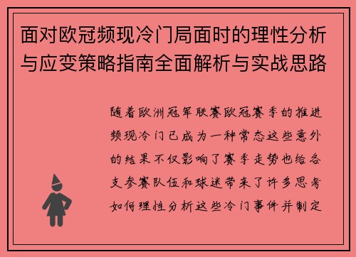 面对欧冠频现冷门局面时的理性分析与应变策略指南全面解析与实战思路 面对欧冠频现冷门局面时的理性分析与应变策略指南全面解析与实战思路