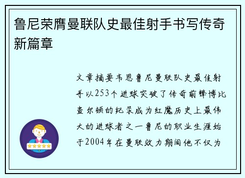 鲁尼荣膺曼联队史最佳射手书写传奇新篇章