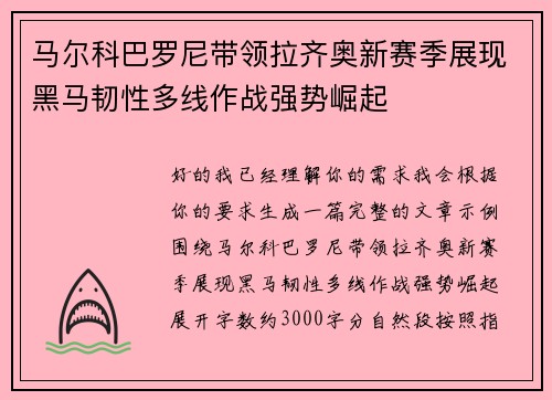 马尔科巴罗尼带领拉齐奥新赛季展现黑马韧性多线作战强势崛起