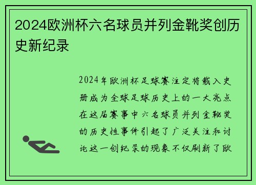 2024欧洲杯六名球员并列金靴奖创历史新纪录 2024欧洲杯六名球员并列金靴奖创历史新纪录