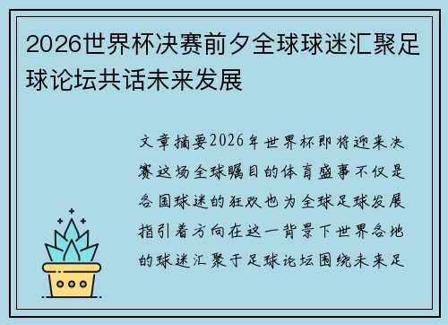 2026世界杯决赛前夕全球球迷汇聚足球论坛共话未来发展 2026世界杯决赛前夕全球球迷汇聚足球论坛共话未来发展