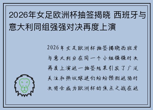 2026年女足欧洲杯抽签揭晓 西班牙与意大利同组强强对决再度上演