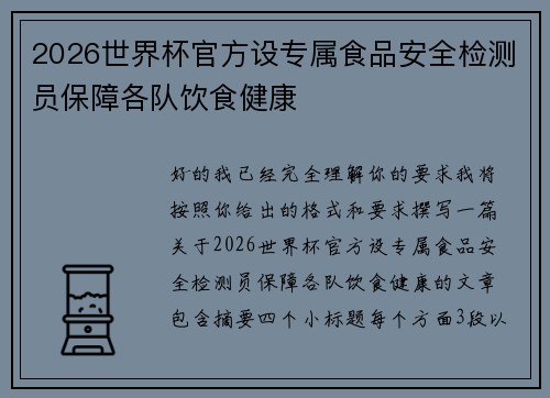 2026世界杯官方设专属食品安全检测员保障各队饮食健康