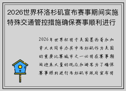 2026世界杯洛杉矶宣布赛事期间实施特殊交通管控措施确保赛事顺利进行 2026世界杯洛杉矶宣布赛事期间实施特殊交通管控措施确保赛事顺利进行