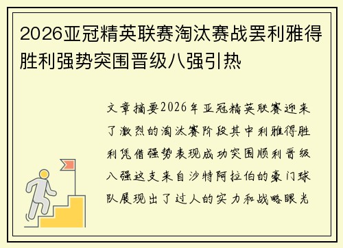 2026亚冠精英联赛淘汰赛战罢利雅得胜利强势突围晋级八强引热 2026亚冠精英联赛淘汰赛战罢利雅得胜利强势突围晋级八强引热