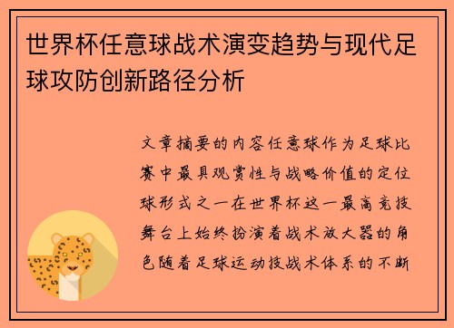 世界杯任意球战术演变趋势与现代足球攻防创新路径分析 世界杯任意球战术演变趋势与现代足球攻防创新路径分析